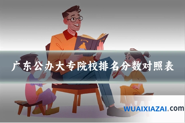 广东公办大专院校排名分数对照表