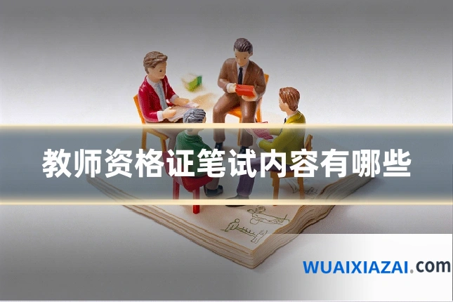 教师资格证笔试内容有哪些