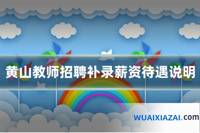 黄山教师招聘补录薪资待遇说明