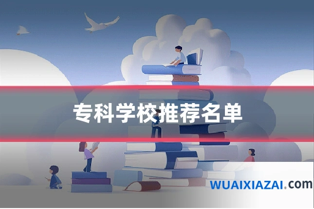 专科学校推荐名单