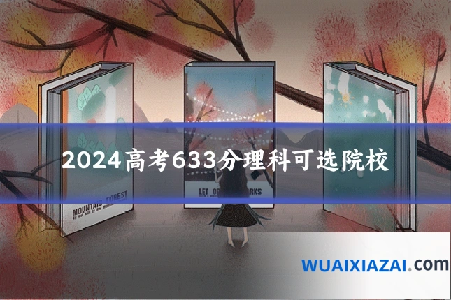 2024高考633分理科可选院校