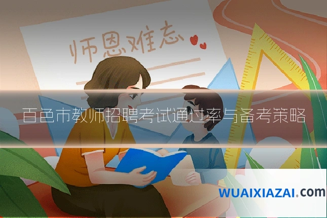 百色市教师招聘考试通过率与备考策略