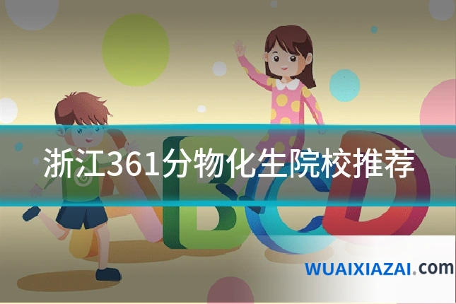 浙江361分物化生院校推荐