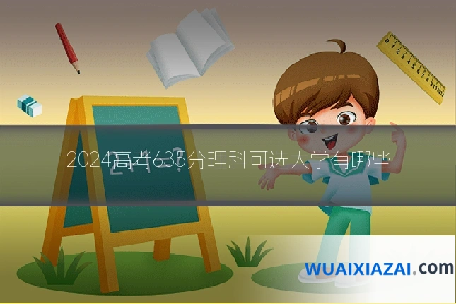 2024高考635分理科可选大学有哪些