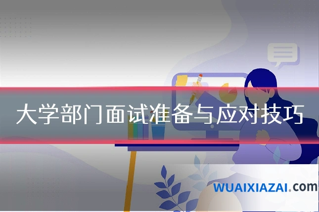 大学部门面试准备与应对技巧