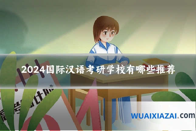 2024国际汉语考研学校有哪些推荐
