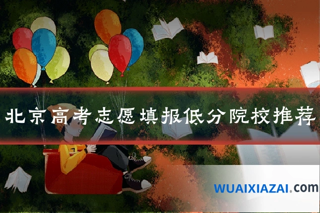 北京高考志愿填报低分院校推荐