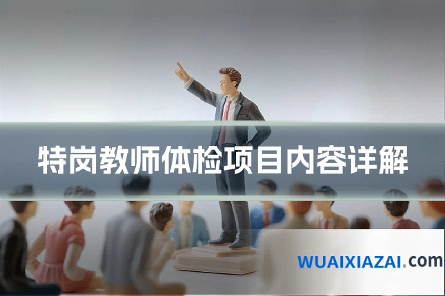 特岗教师体检项目内容详解