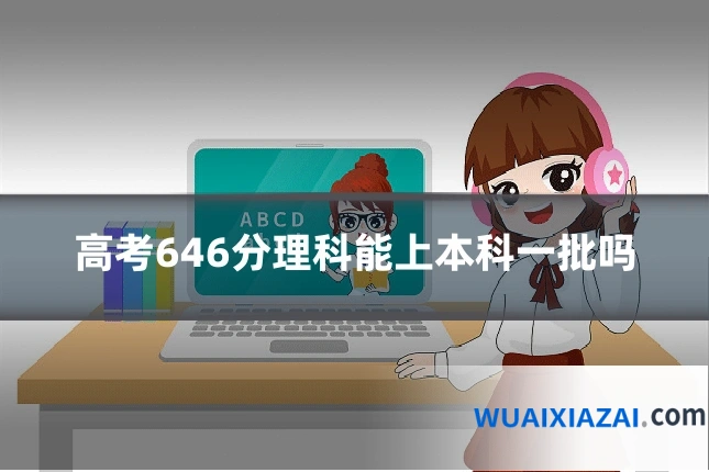 高考646分理科能上本科一批吗