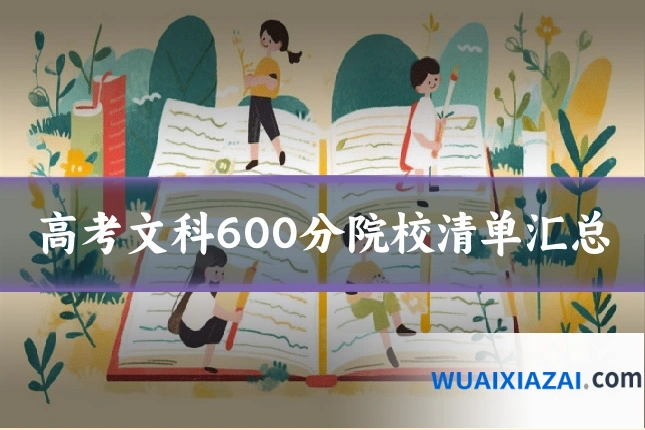 高考文科600分院校清单汇总