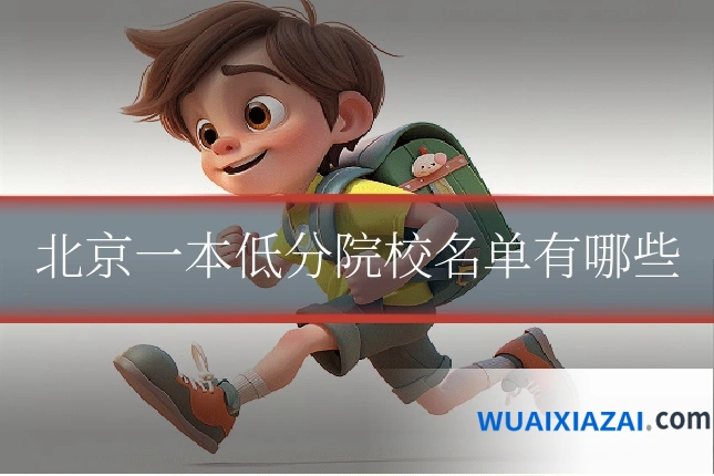北京一本低分院校名单有哪些