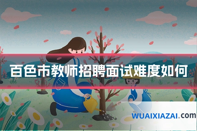 百色市教师招聘面试难度如何
