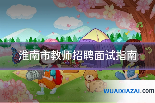 淮南市教师招聘面试指南