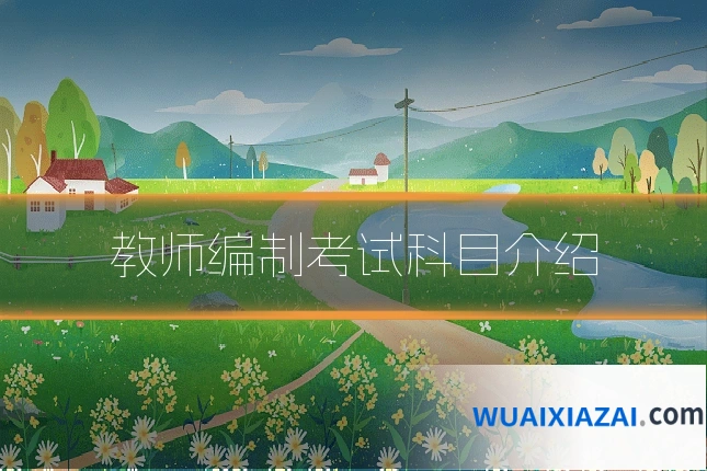 教师编制考试科目介绍