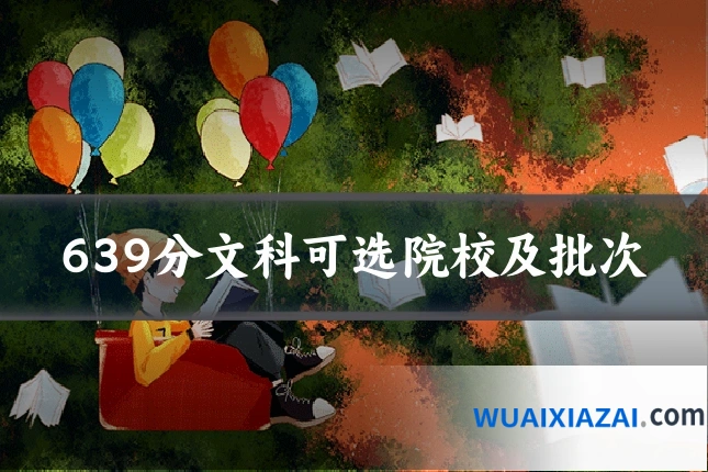 639分文科可选院校及批次