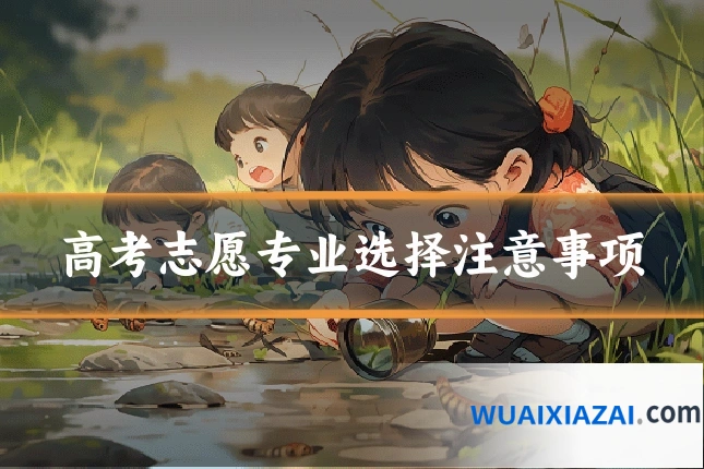 高考志愿专业选择注意事项