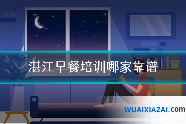 湛江早餐培训哪家靠谱