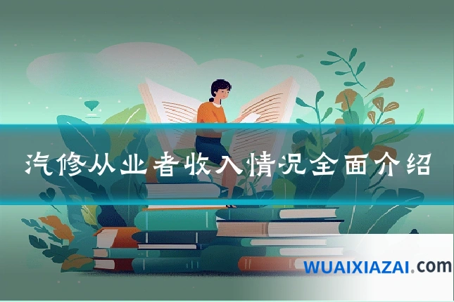 汽修从业者收入情况全面介绍