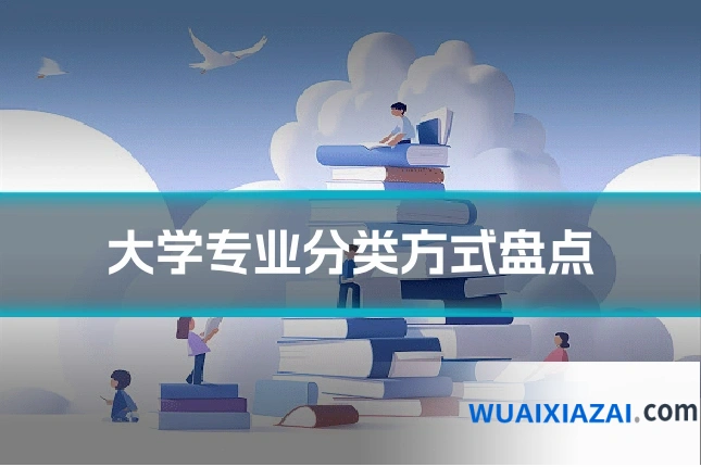 大学专业分类方式盘点
