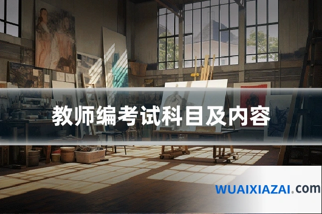 教师编考试科目及内容
