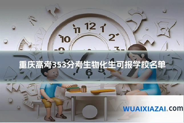 重庆高考353分考生物化生可报学校名单