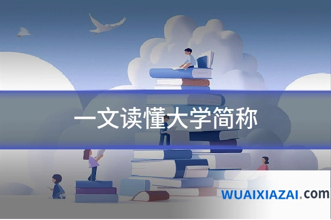 一文读懂大学简称