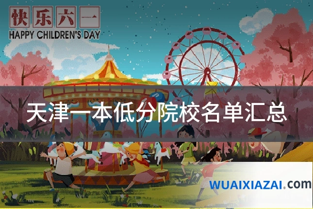 天津一本低分院校名单汇总