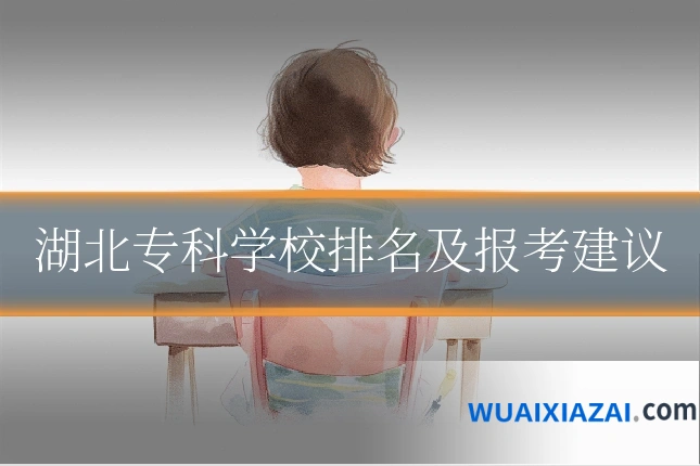 湖北专科学校排名及报考建议