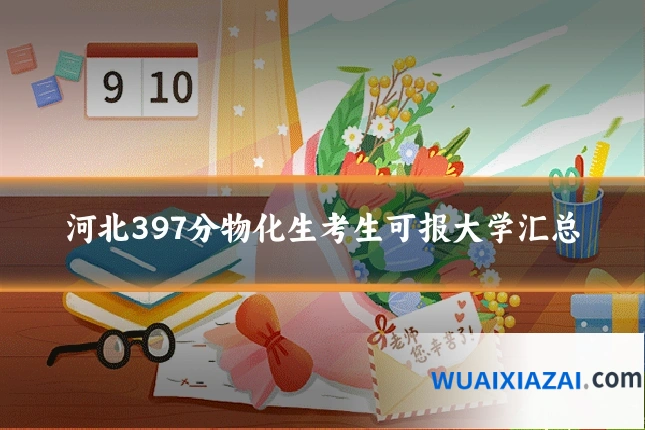 河北397分物化生考生可报大学汇总