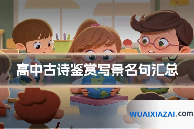 高中古诗鉴赏写景名句汇总