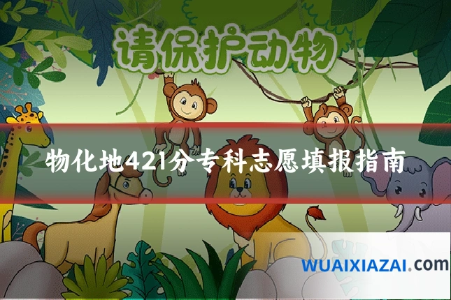 物化地421分专科志愿填报指南