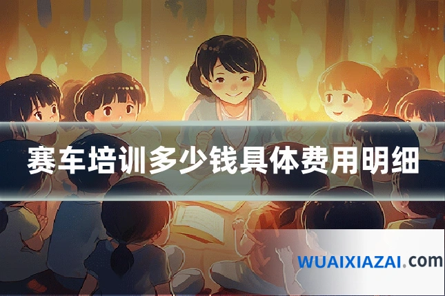 赛车培训多少钱具体费用明细