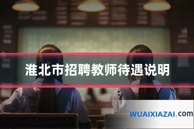 淮北市招聘教师待遇说明