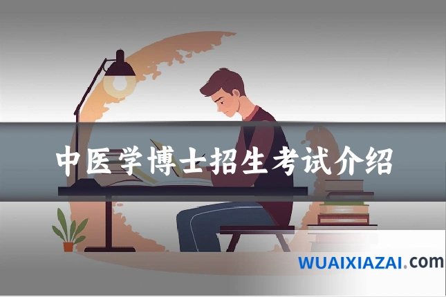 中医学博士招生考试介绍