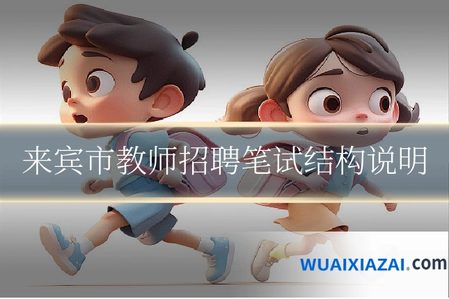 来宾市教师招聘笔试结构说明
