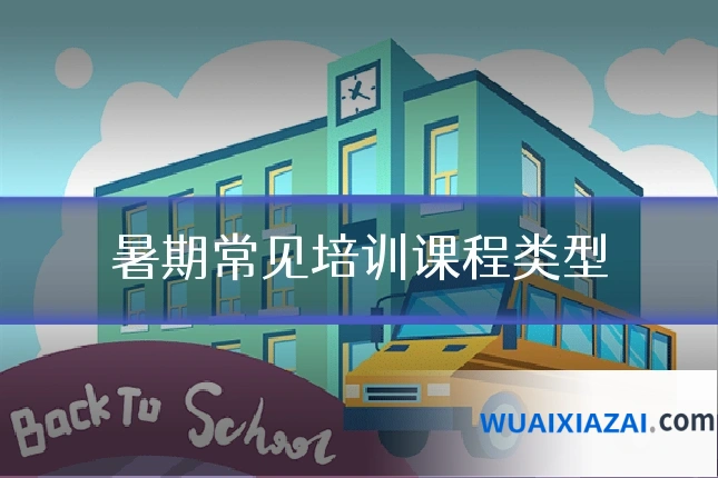 暑期常见培训课程类型