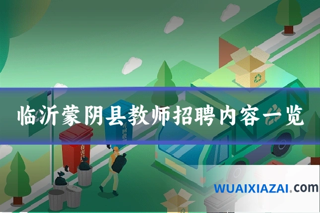 临沂蒙阴县教师招聘内容一览