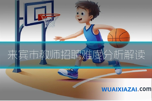 来宾市教师招聘难度分析解读