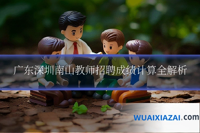 广东深圳南山教师招聘成绩计算全解析