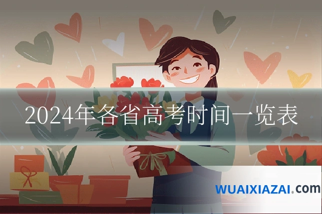 2024年各省高考时间一览表