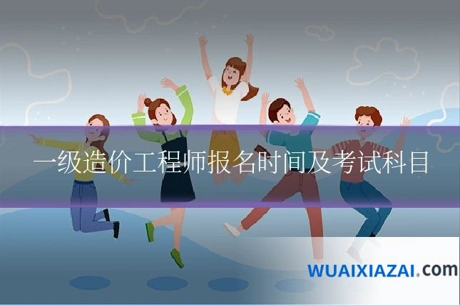 一级造价工程师报名时间及考试科目