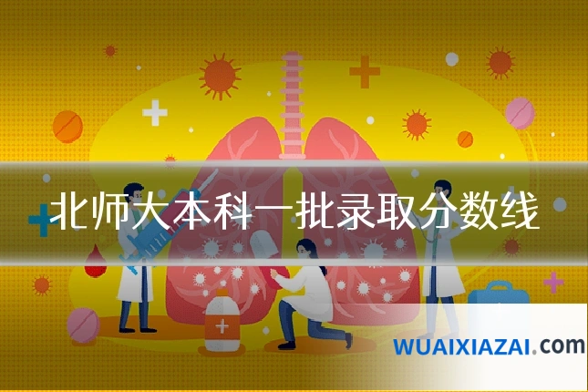 北师大本科一批录取分数线