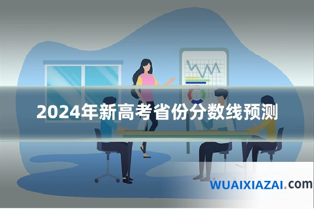 2024年新高考省份分数线预测