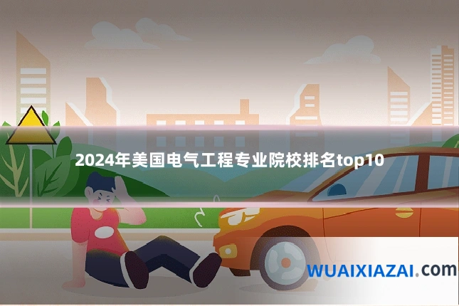 2024年美国电气工程专业院校排名top10