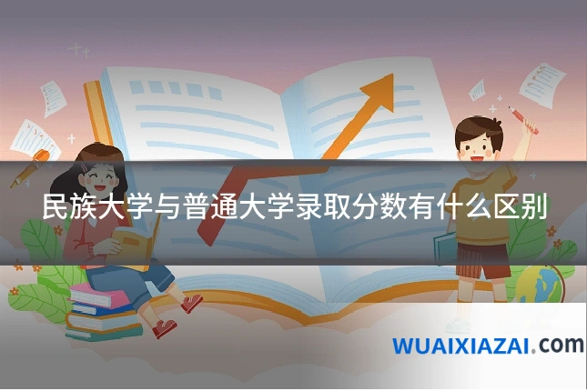民族大学与普通大学录取分数有什么区别
