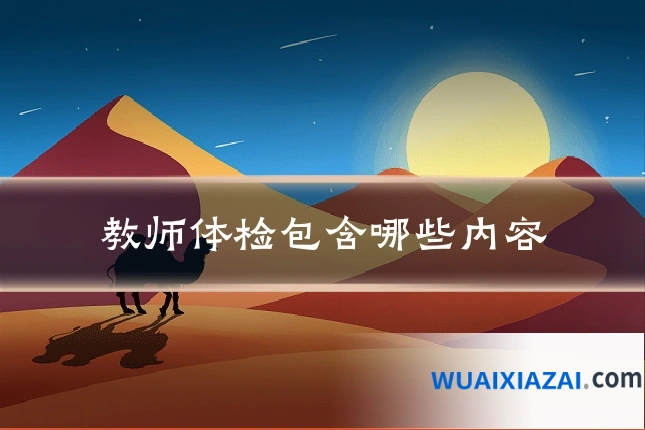 教师体检包含哪些内容