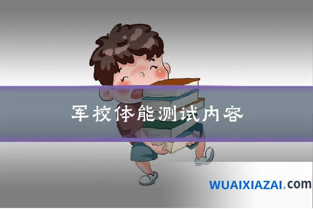 军校体能测试内容