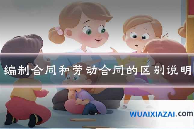 编制合同和劳动合同的区别说明