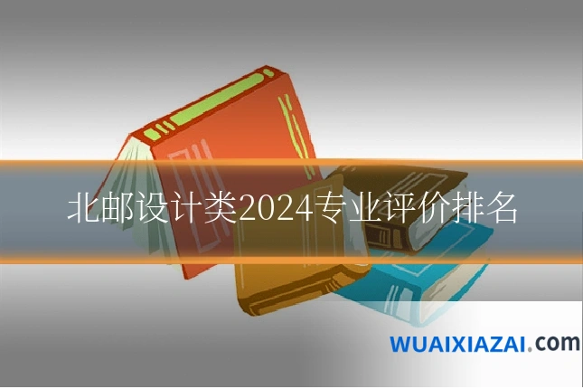 北邮设计类2024专业评价排名