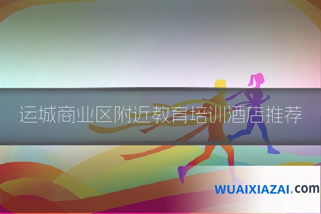 运城商业区附近教育培训酒店推荐